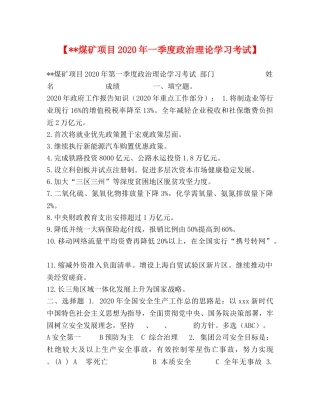 【--煤矿项目2024年一季度政治理论学习考试】 