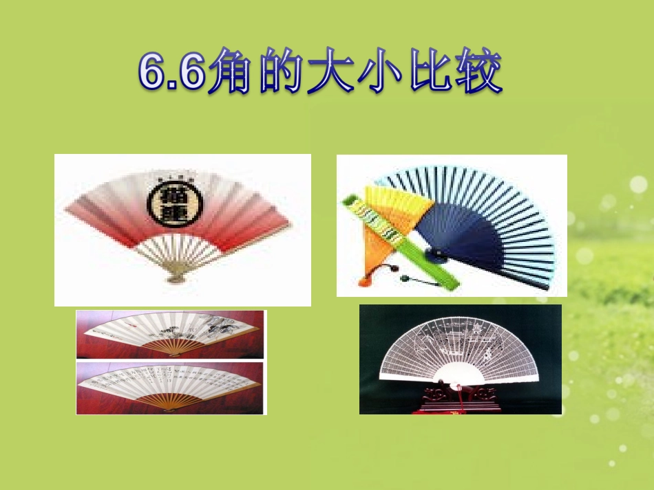 浙江省永嘉县大若岩镇中学七年级数学上册《6.6角的大小比较》课件-浙教版_第1页