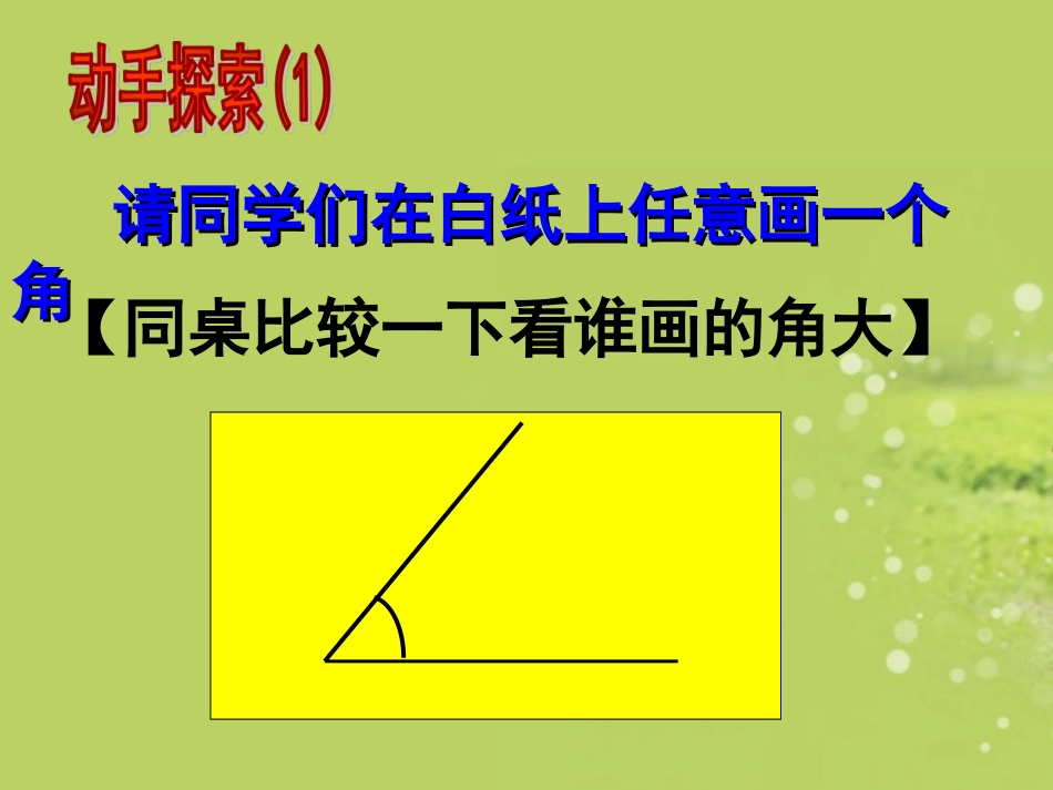 浙江省永嘉县大若岩镇中学七年级数学上册《6.6角的大小比较》课件-浙教版_第2页