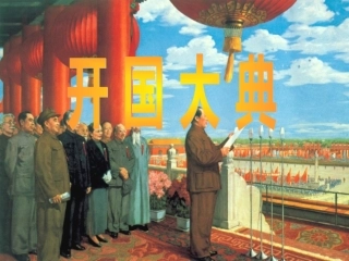 《开国大典》教学课件(汤天才)