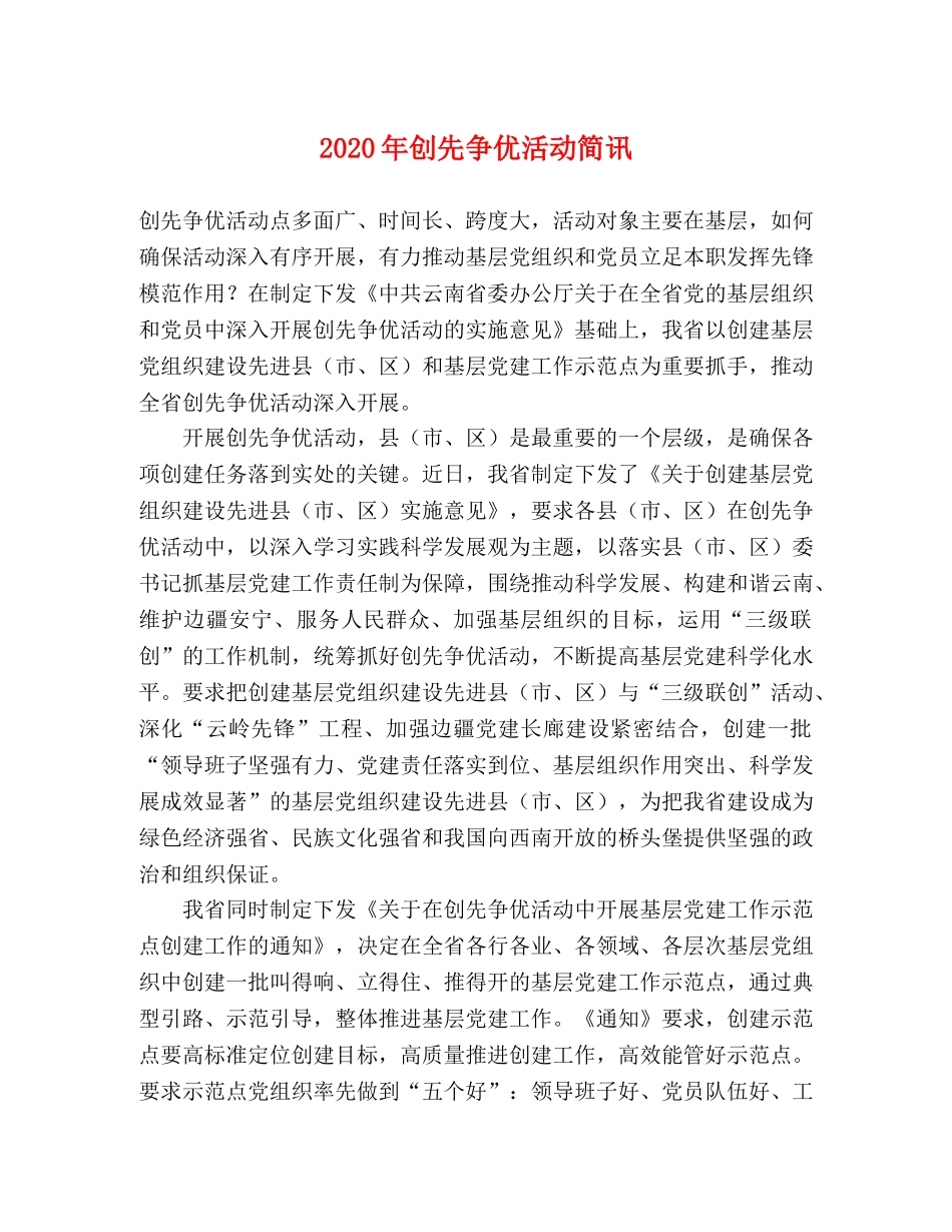 2024年创先争优活动简讯 _第1页