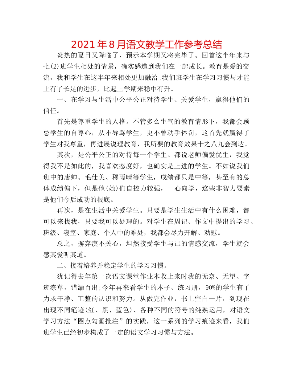2024年8月语文教学工作参考总结 _第1页