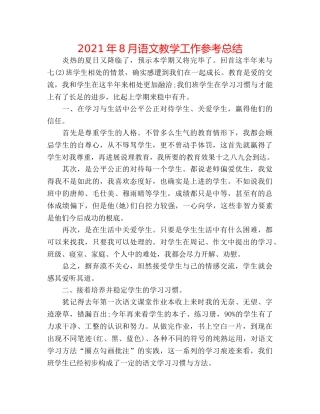 2024年8月语文教学工作参考总结 