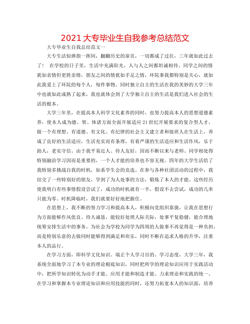 2024大专毕业生自我参考总结范文 _第1页