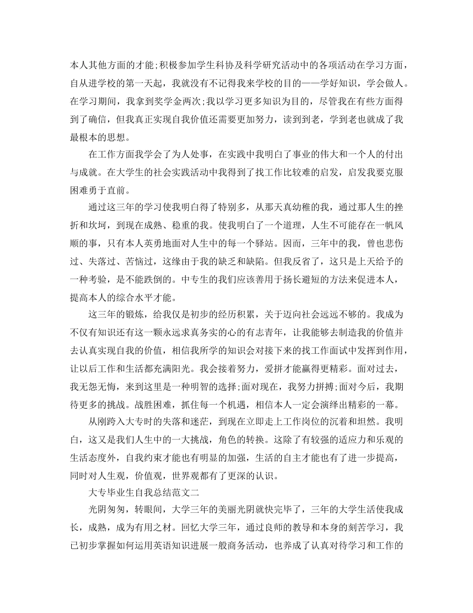 2024大专毕业生自我参考总结范文 _第2页