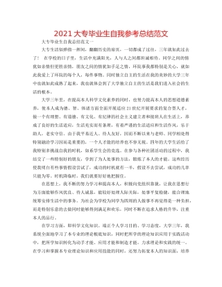 2024大专毕业生自我参考总结范文 