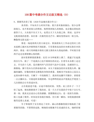 100篇中考满分作文记叙文精选（9） 
