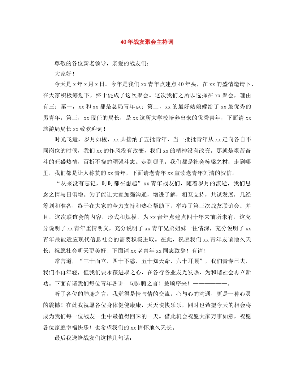 40年战友聚会主持词 _第1页