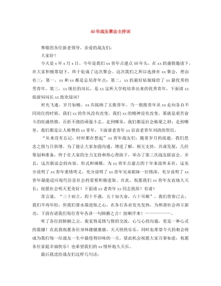 40年战友聚会主持词 