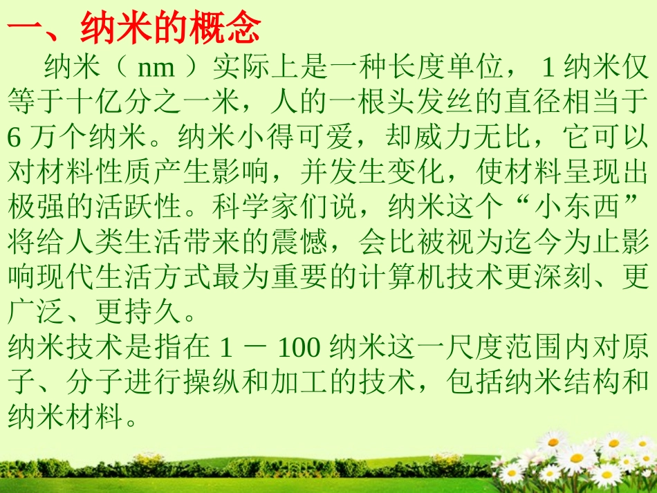 浙江省衢州一中九年级物理《纳米技术》课件-新人教版_第3页