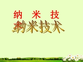 浙江省衢州一中九年级物理《纳米技术》课件-新人教版