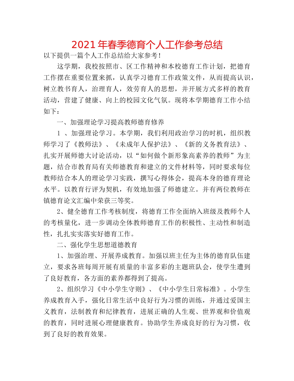 2024年春季德育个人工作参考总结 _第1页