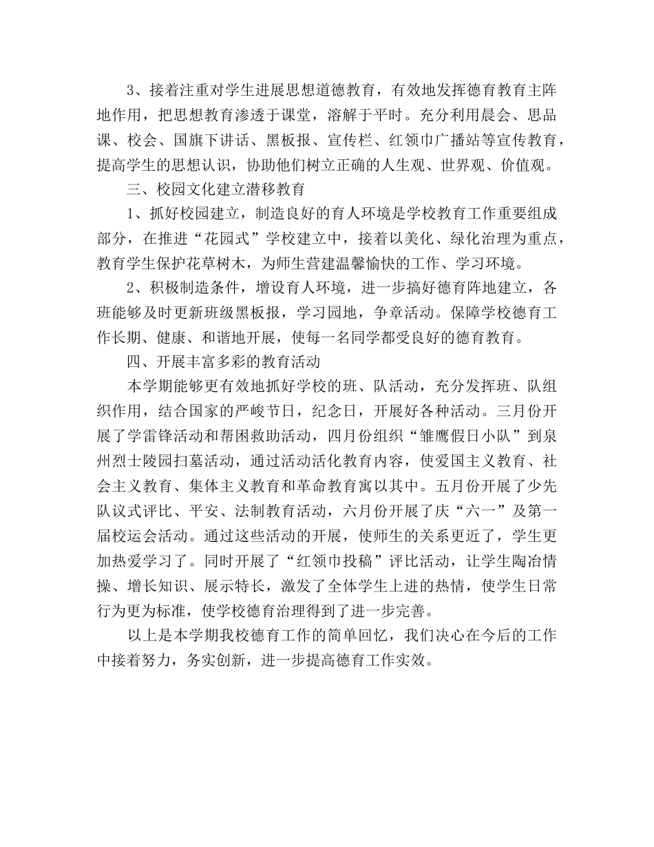 2024年春季德育个人工作参考总结 _第2页