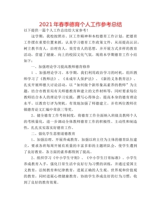 2024年春季德育个人工作参考总结 