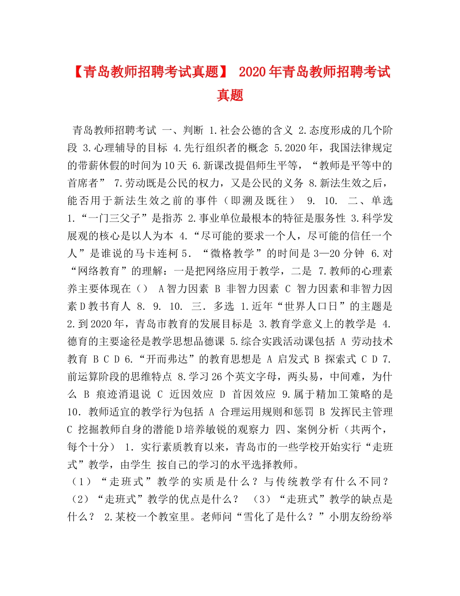 【青岛教师招聘考试真题】 2024年青岛教师招聘考试真题 _第1页