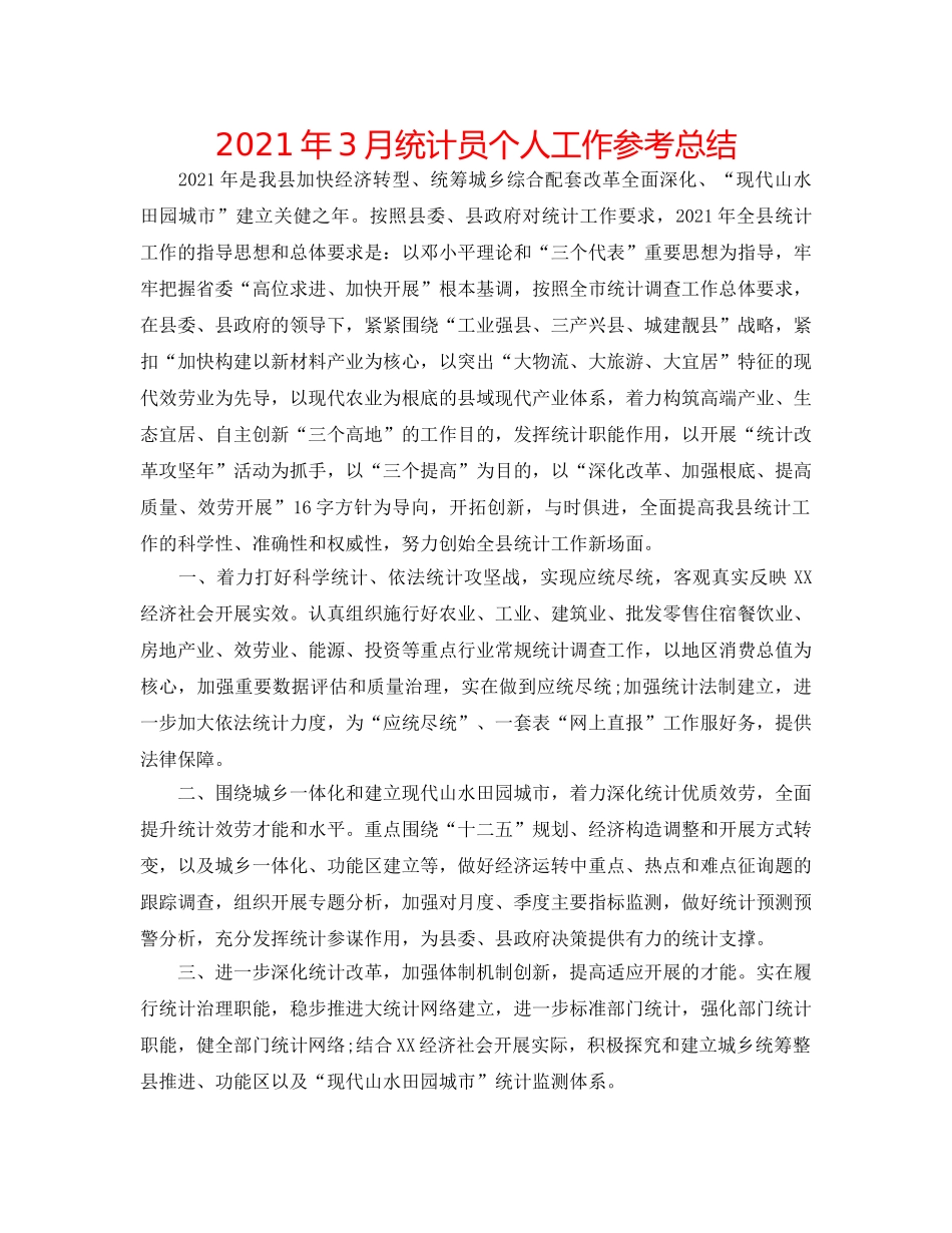 2024年3月统计员个人工作参考总结 _第1页