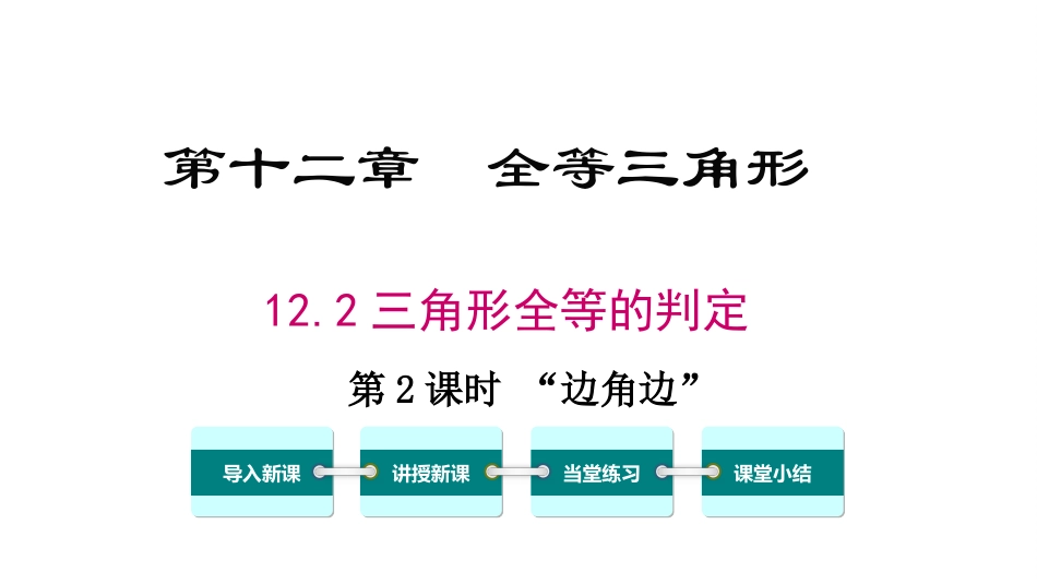 12.2-第2课时-边角边(SAS).2-第2课时-“边角边”_第1页