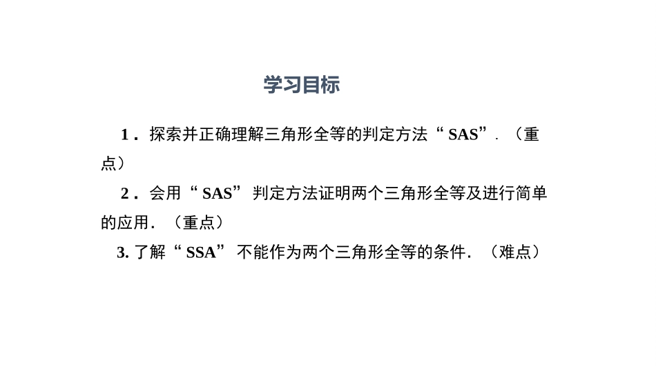 12.2-第2课时-边角边(SAS).2-第2课时-“边角边”_第2页