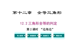 12.2-第2课时-边角边(SAS).2-第2课时-“边角边”