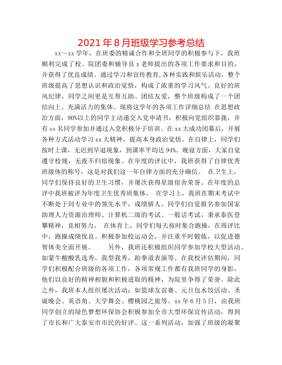 2024年8月班级学习参考总结 _第1页