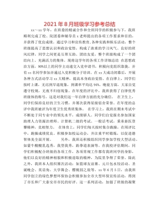 2024年8月班级学习参考总结 