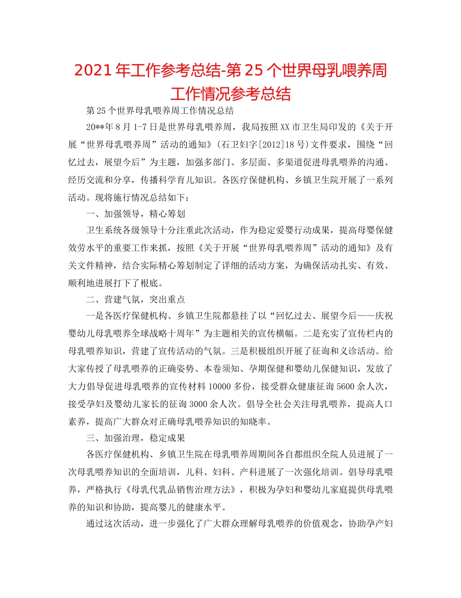 2024年工作参考总结-第25个世界母乳喂养周工作情况参考总结 _第1页