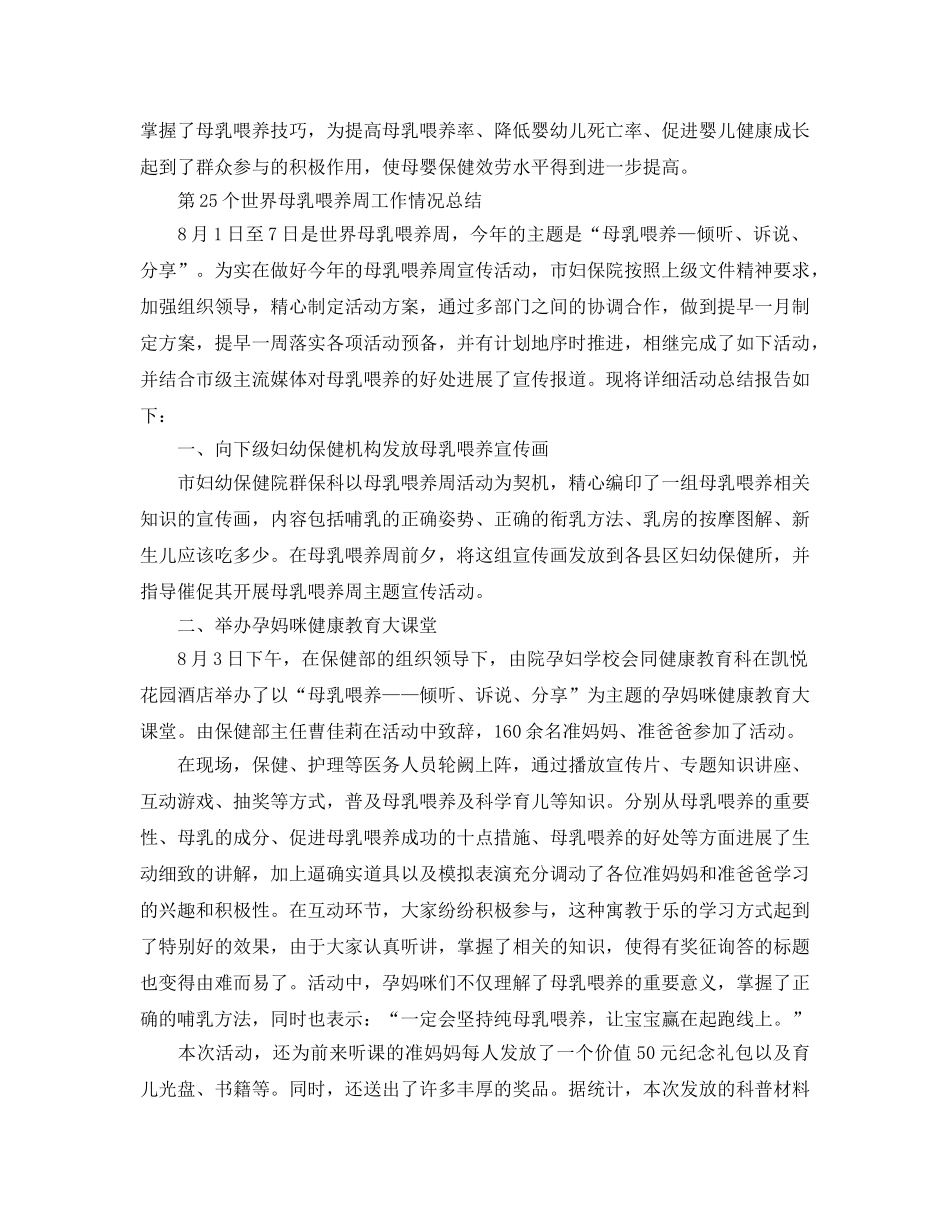 2024年工作参考总结-第25个世界母乳喂养周工作情况参考总结 _第2页