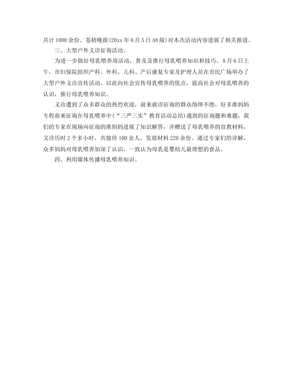 2024年工作参考总结-第25个世界母乳喂养周工作情况参考总结 _第3页