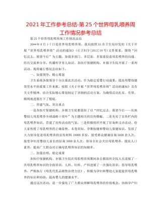 2024年工作参考总结-第25个世界母乳喂养周工作情况参考总结 