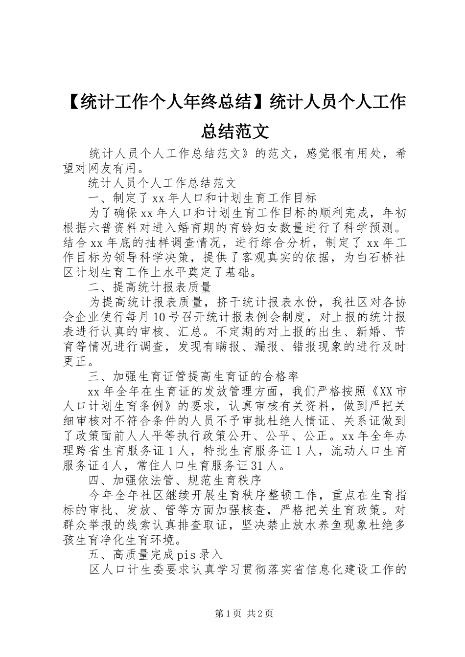 【统计工作个人年终总结】统计人员个人工作总结范文_第1页