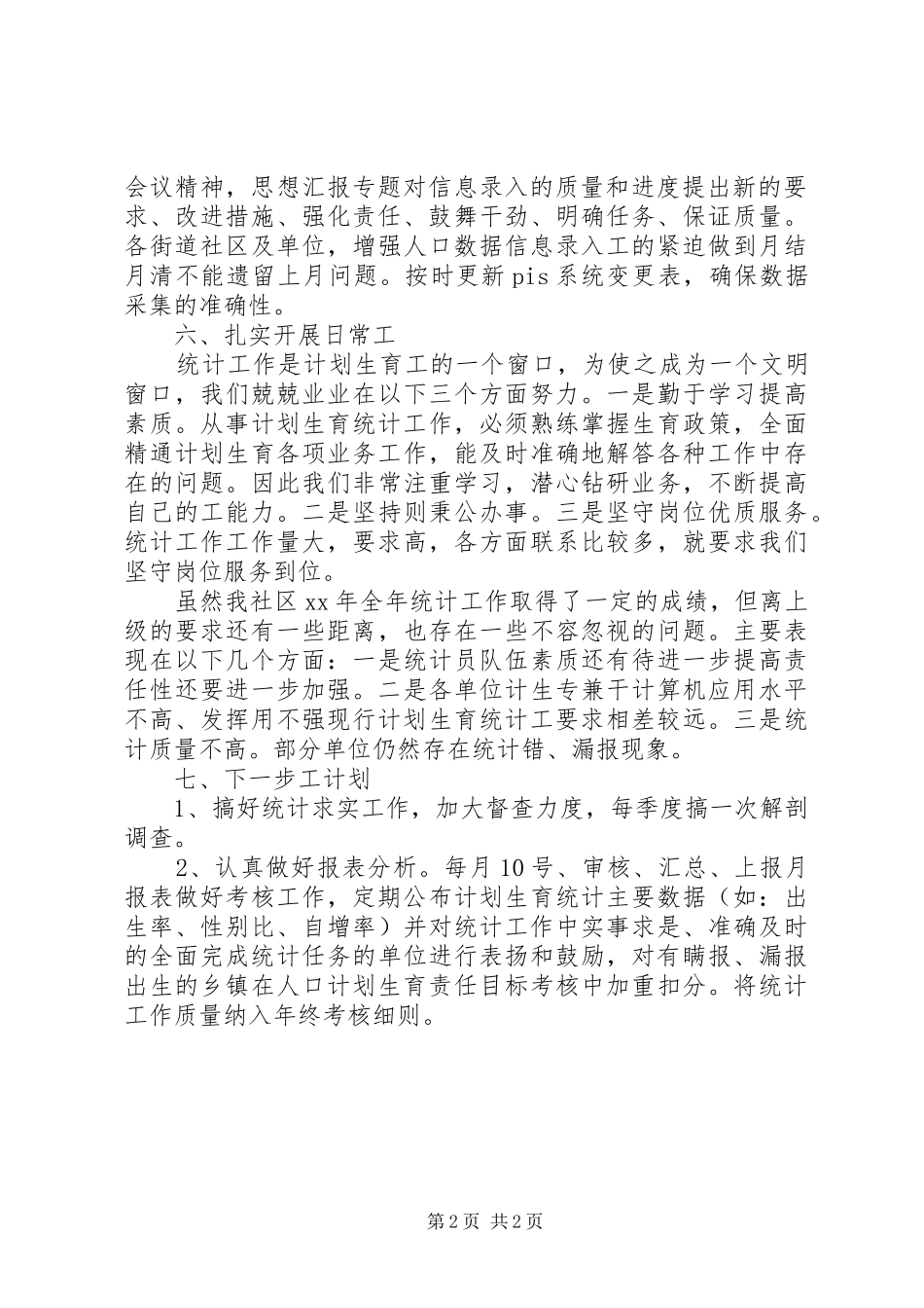 【统计工作个人年终总结】统计人员个人工作总结范文_第2页