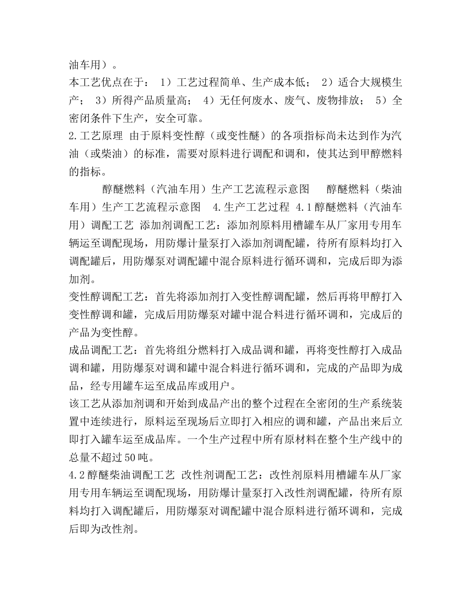 【年产60万吨车用醇醚清洁燃料项目建议书】醇醚有什么用 _第2页