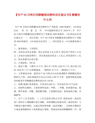 【年产60万吨车用醇醚清洁燃料项目建议书】醇醚有什么用 