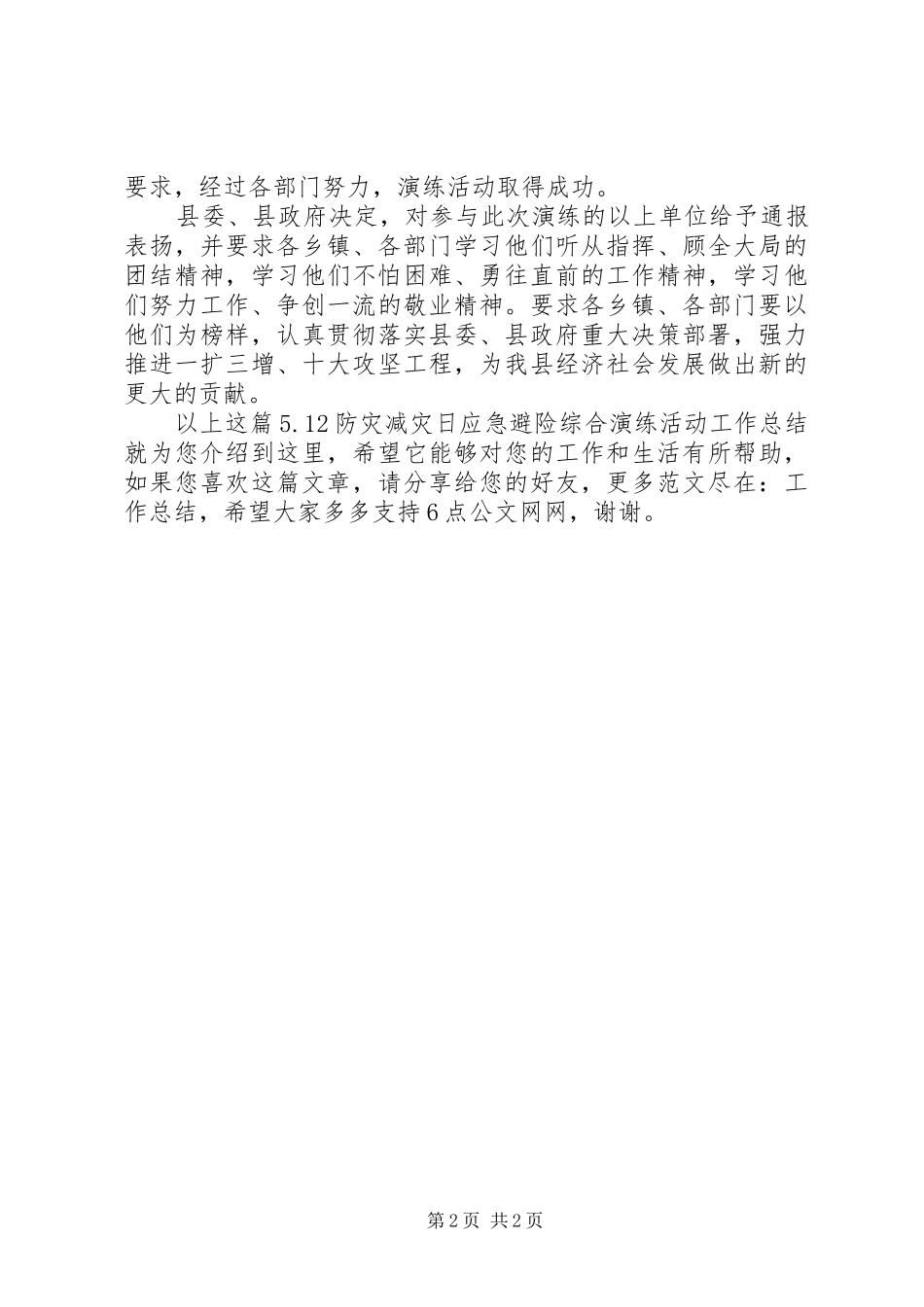 5.12防灾减灾日应急避险综合演练活动工作总结_第2页