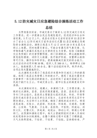 5.12防灾减灾日应急避险综合演练活动工作总结
