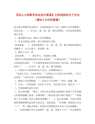 【幼儿小班数学活动设计教案】太阳妈妈的五个宝宝（感知5以内的数量） 