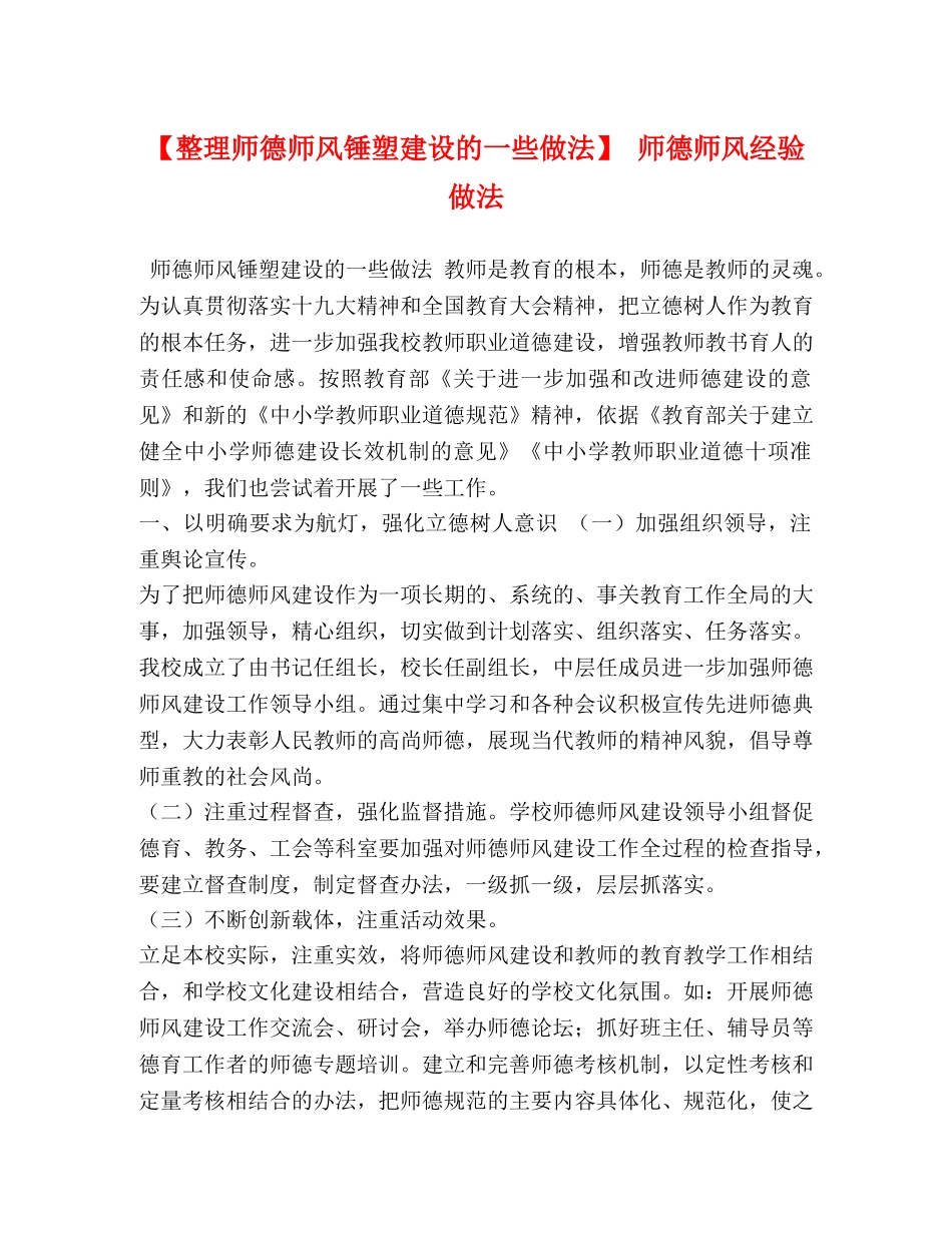 【整理师德师风锤塑建设的一些做法】 师德师风经验做法 _第1页