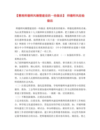 【整理师德师风锤塑建设的一些做法】 师德师风经验做法 