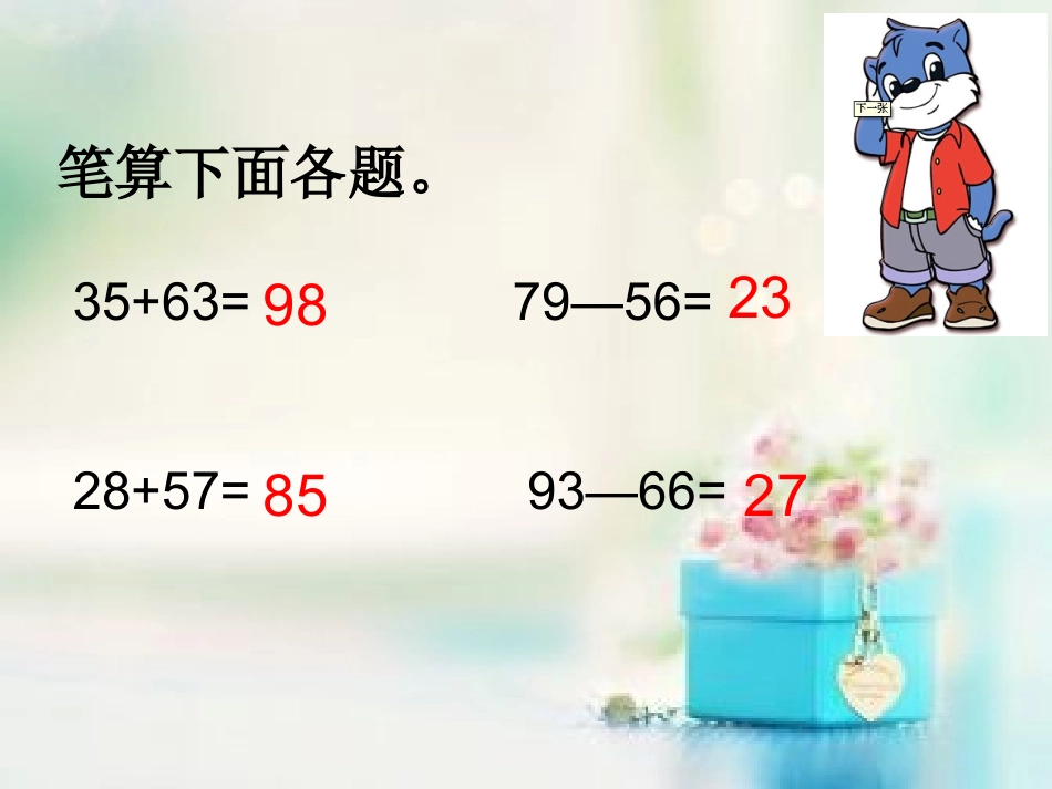 人教2011版小学数学二年级几百几十加减几百几(笔算)_第2页