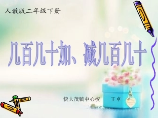 人教2011版小学数学二年级几百几十加减几百几(笔算)