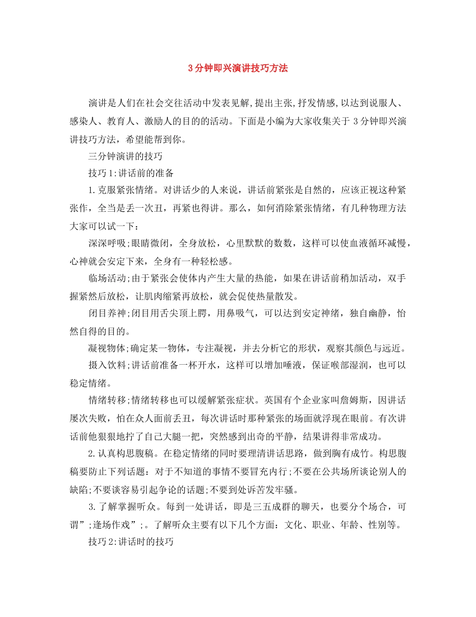 3分钟即兴演讲技巧方法 _第1页