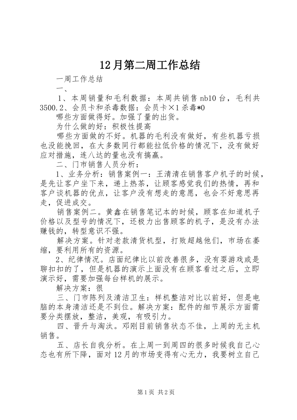 12月第二周工作总结_第1页