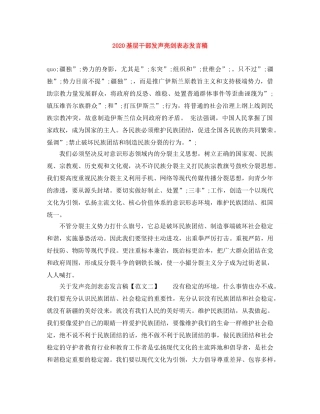 2024基层干部发声亮剑表态发言稿 