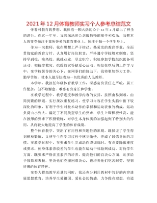 2024年12月体育教师实习个人参考总结范文 