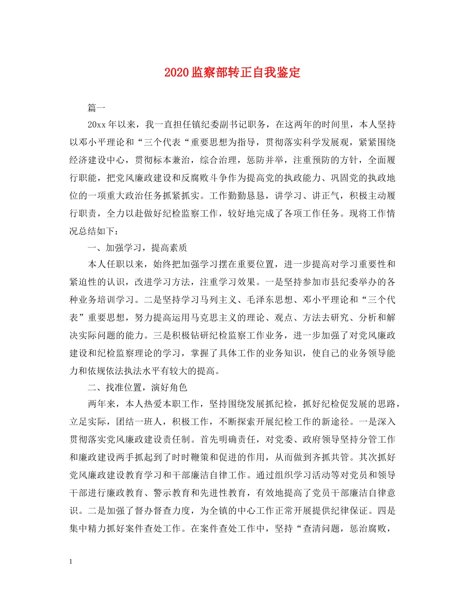 2024监察部转正自我鉴定 _第1页