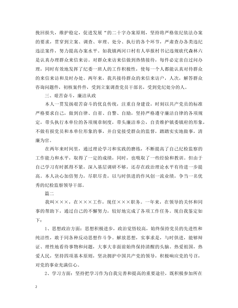 2024监察部转正自我鉴定 _第2页
