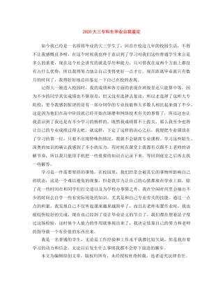 2024大三专科生毕业自我鉴定 