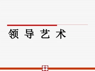 领导艺术(适用于管理层)