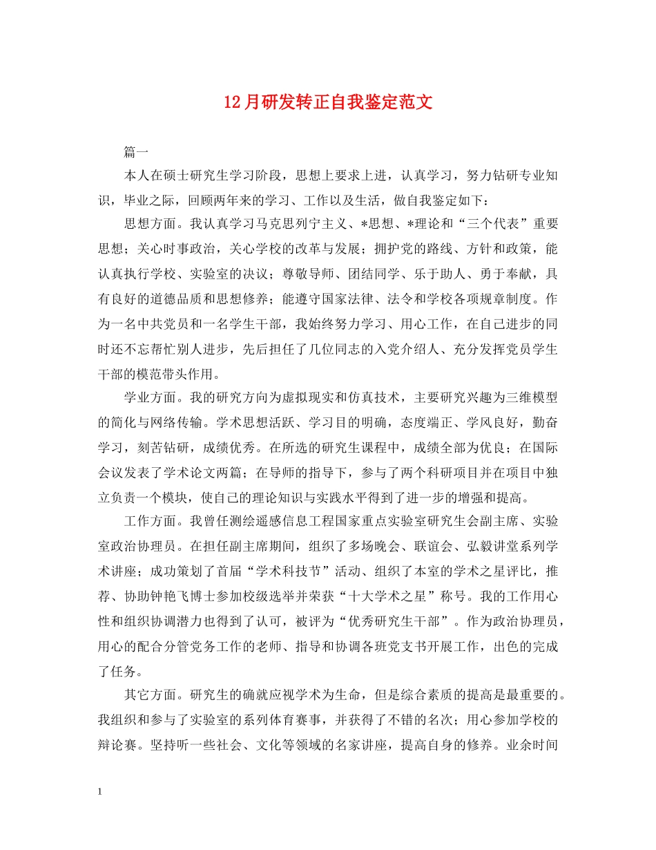 12月研发转正自我鉴定范文 _第1页