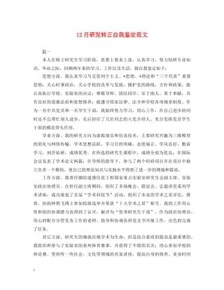 12月研发转正自我鉴定范文 
